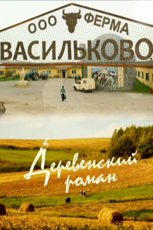 Сериал Деревенский роман (Россия)