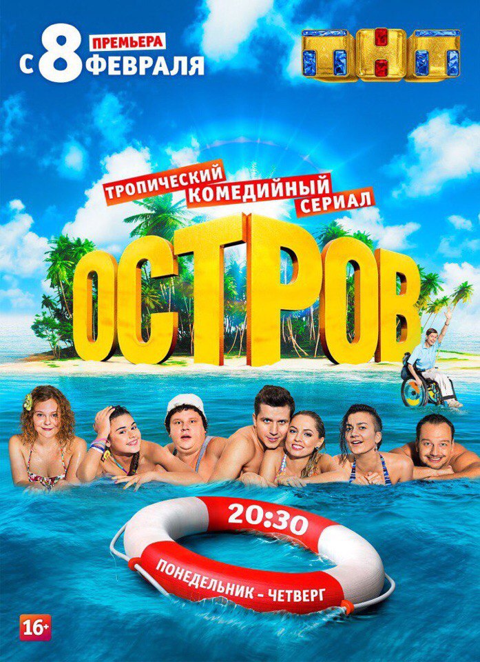 Сериал Остров (Россия)