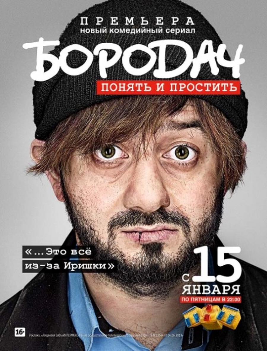 Сериал Бородач (Россия) Сериал Бородач (Россия)