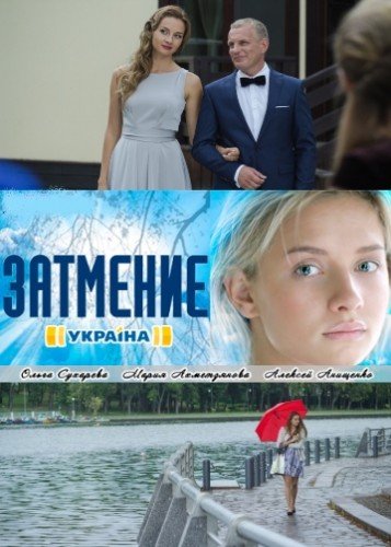 Сериал Затмение (Россия) Сериал Затмение (Россия)