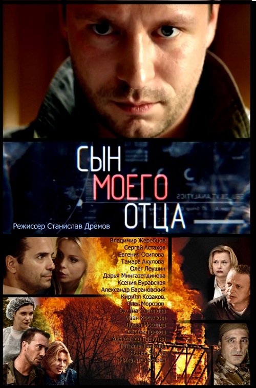 Сериал Сын моего отца (Россия)