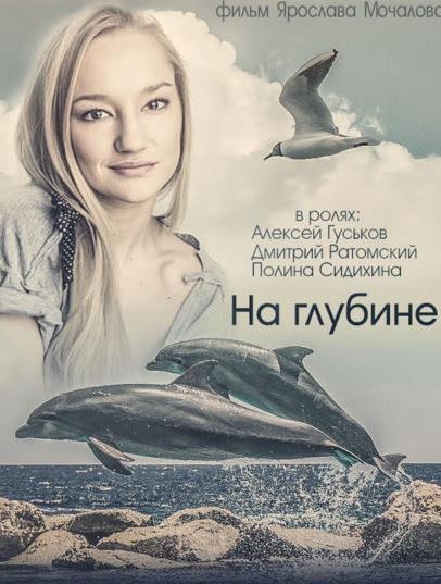 Сериал На глубине (Россия) Сериал На глубине (Россия)