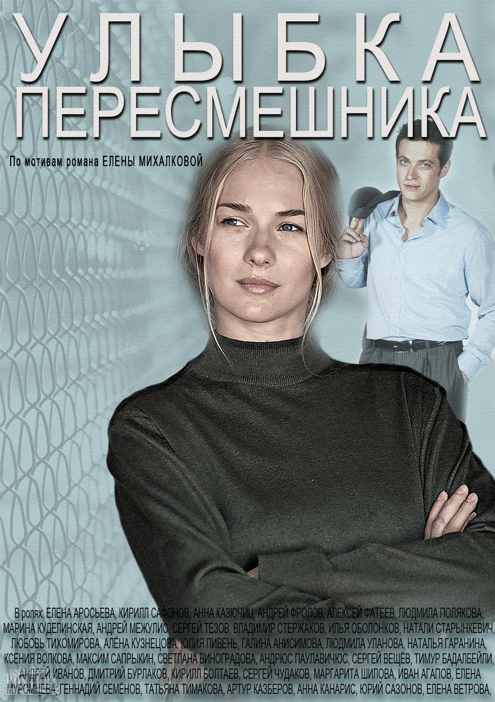 Сериал Улыбка пересмешника (Россия)