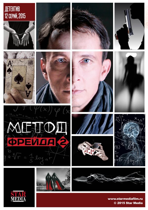 Сериал Метод Фрейда 2 (Россия)