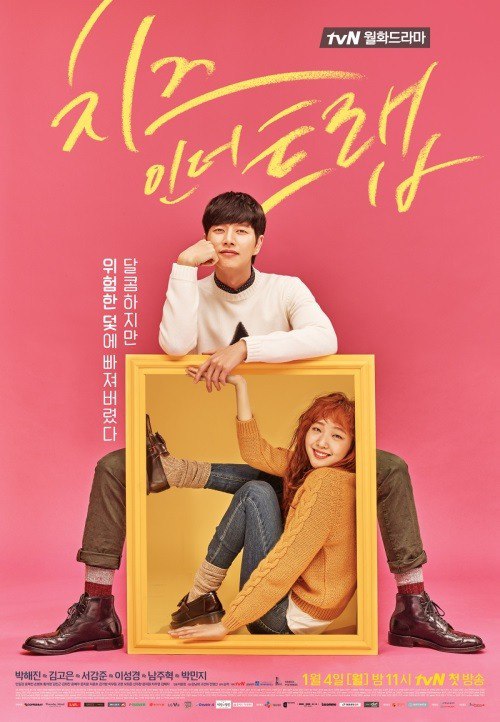 Сериал Сыр в мышеловке ~ 치즈 인 더 트랩  ~ CHEESE IN THE TRAP (Южная Корея)