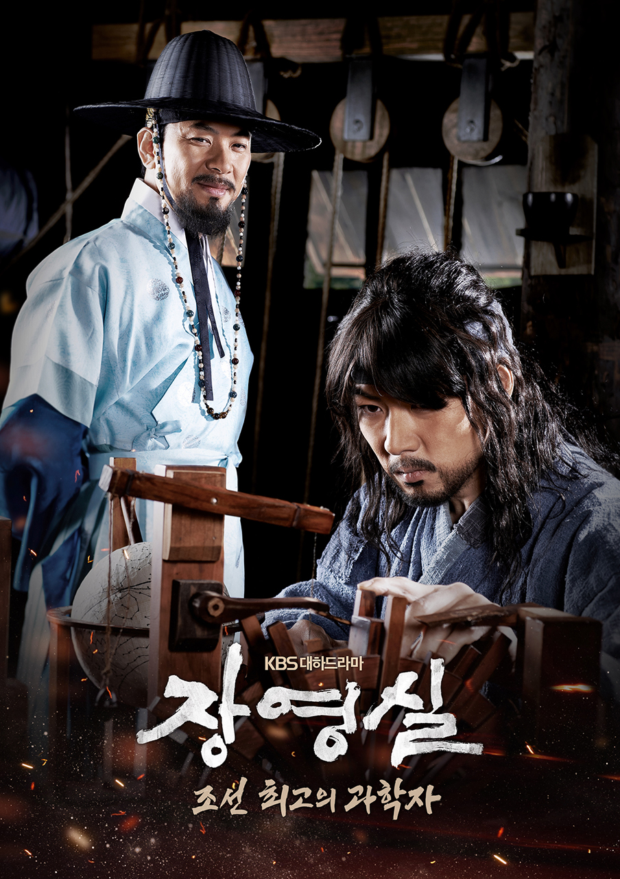 Дорама Чан Ён Силь ( 장영실 , Jang Yeong-Sil,  Jang Youngsil. The Greatest Scientist of Joseon) - ПОСТЕР (02).jpg