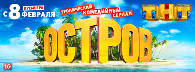 Тропический комедийный сериал Остров - премьера ТНТ 2016.png