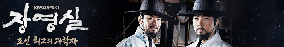 Корейский сериал Чан Ён Силь ( 장영실 , Jang Yeong-Sil,  Jang Youngsil. The Greatest Scientist of Joseon) - 2016.jpg