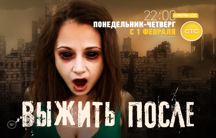 Выжить после 2 (сериал, 2 сезон) - СТС.jpg