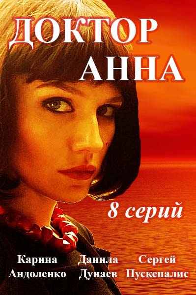 Сериал Доктор Анна (Россия)