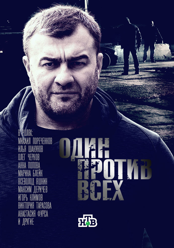 Сериал Один против всех (Россия)