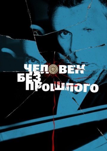 Сериал Человек без прошлого (Россия)