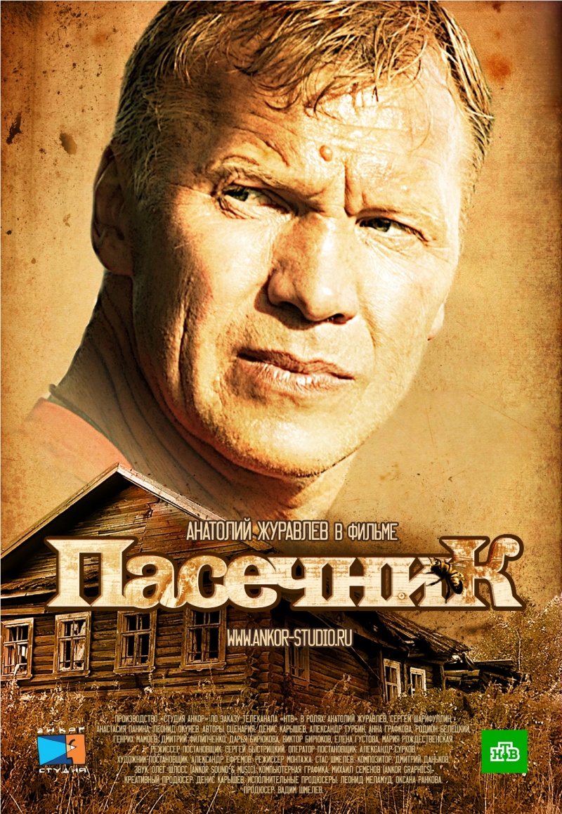 Сериал Пасечник 2 (Россия)