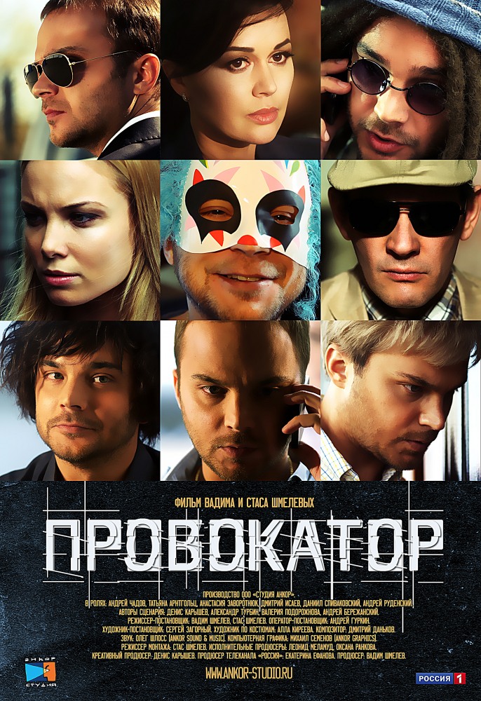 Сериал Провокатор (Россия)