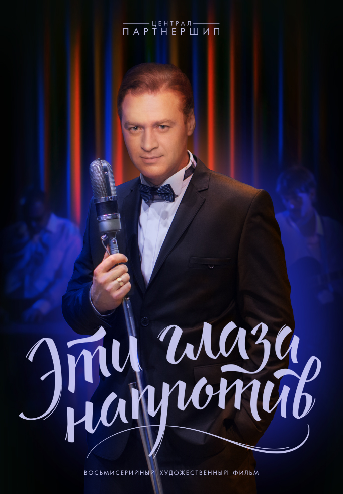 Сериал Эти глаза напротив (Россия) Сериал Эти глаза напротив (Россия)