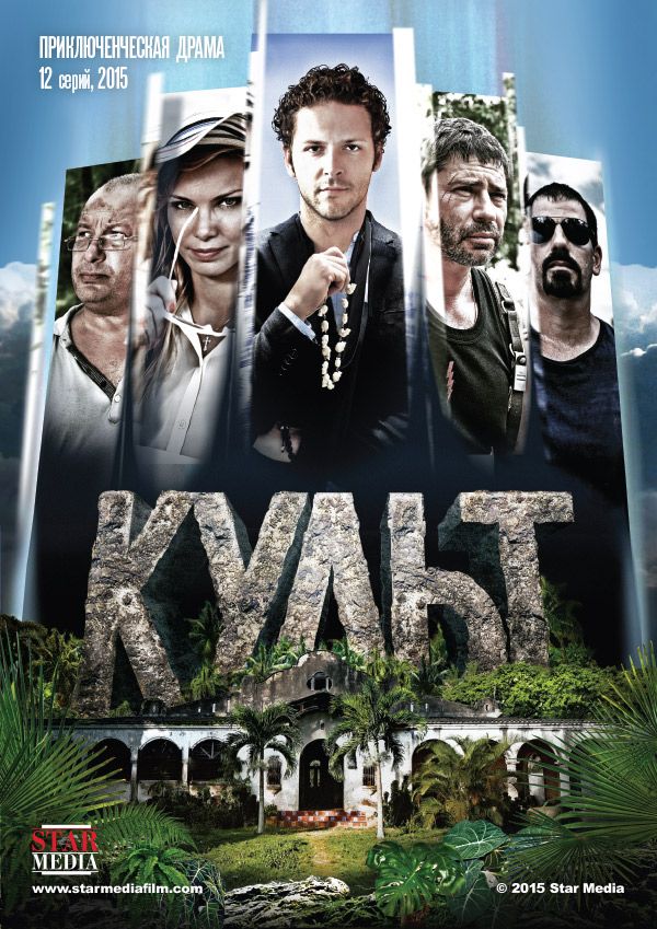 Сериал Культ (Россия)