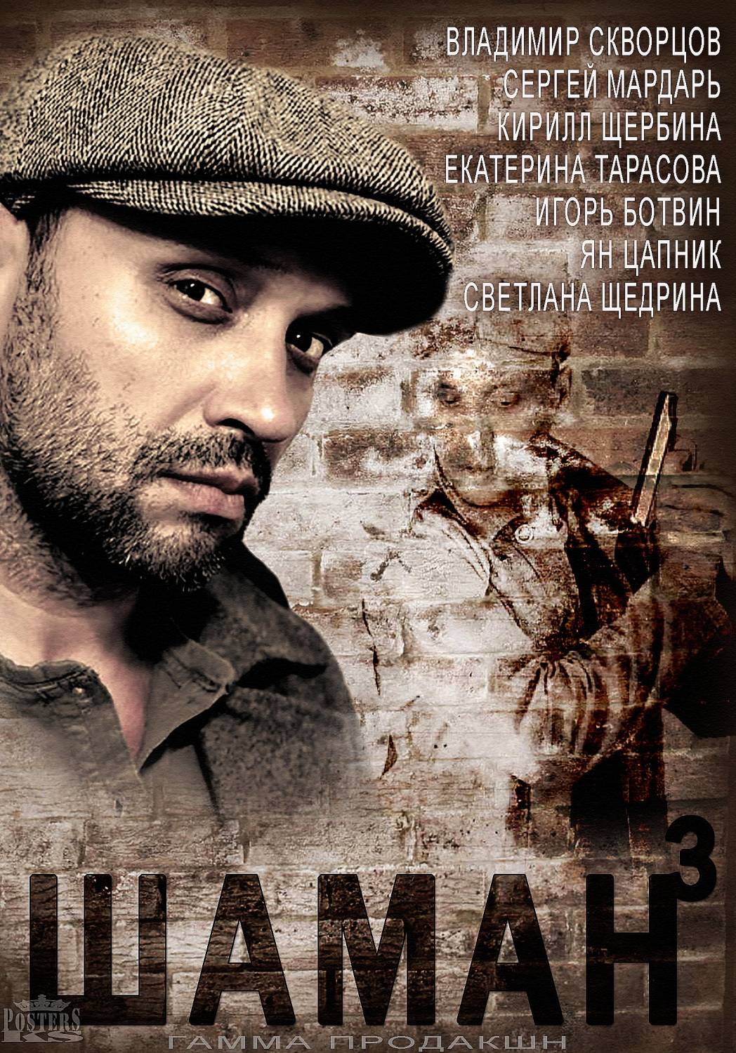 Сериал Шаман 3 (Россия) Сериал Шаман 3 (Россия)