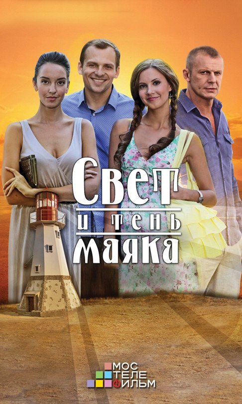 Сериал Свет и тень маяка (Россия)