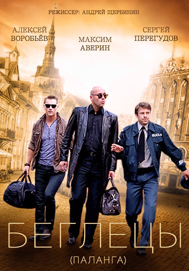 Сериал Беглецы (Россия) Сериал Беглецы (Россия)