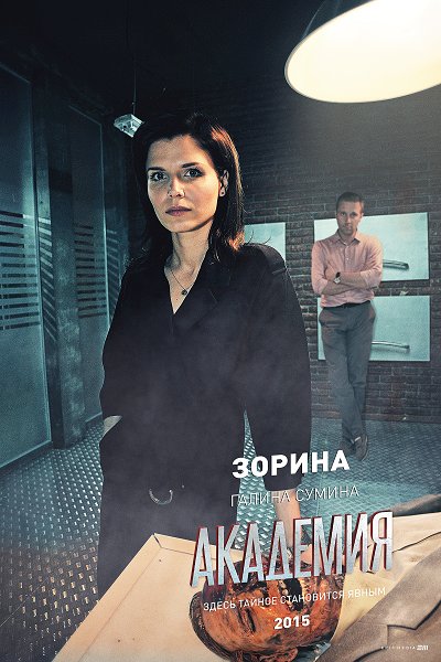 Сериал Академия, актеры и роли ~ Анастасия Зорина (Галина Сумина).jpeg