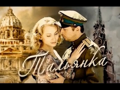 Сериал Тальянка - премьера 2016 (Первый канал, Россия).jpg