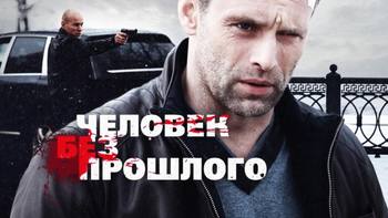 Российский сериал Человек без прошлого - 2016 (НТВ).png