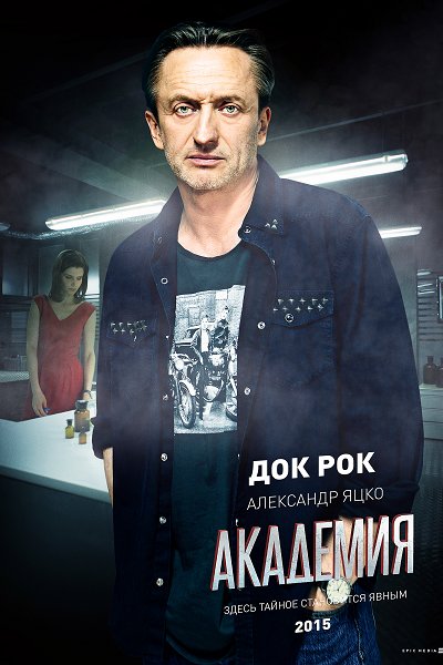 Сериал Академия, актеры и роли ~ Ефим Роткин (Александр Яцко).jpeg