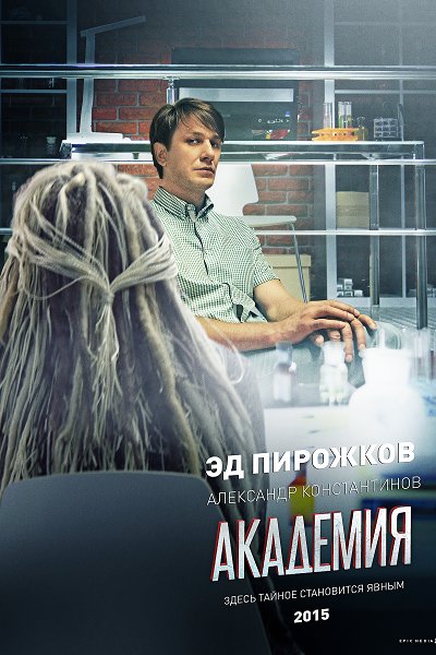 Сериал Академия, актеры и роли ~ Эдуард Пирожков (Александр Константинов) .jpeg