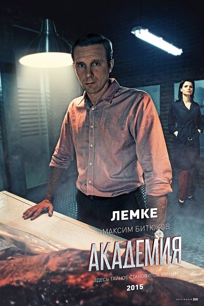 Сериал Академия, актеры и роли ~ Кирилл Лемке (Максим Битюков) .jpeg