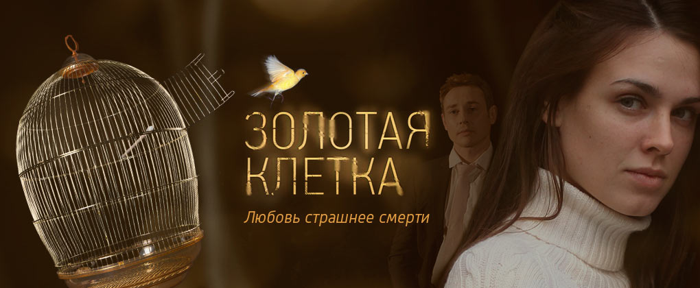 Российский сериал Золотая клетка - премьера 2016 на канале Россия-1.jpg