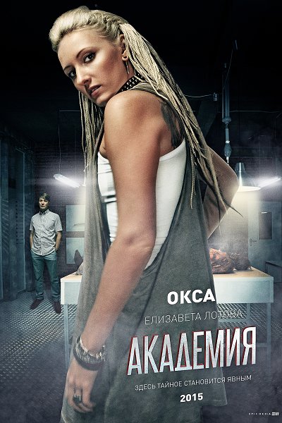 Сериал Академия, актеры и роли ~ Оксана Итыгилова (Елизавета Лотова).jpeg