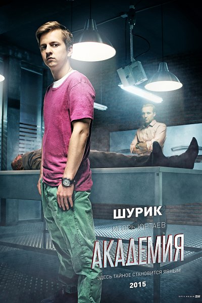 Сериал Академия, актеры и роли ~ Саша Мухин (Игорь Юртаев).jpeg