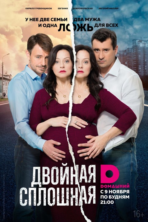 Сериал Двойная сплошная (Россия)