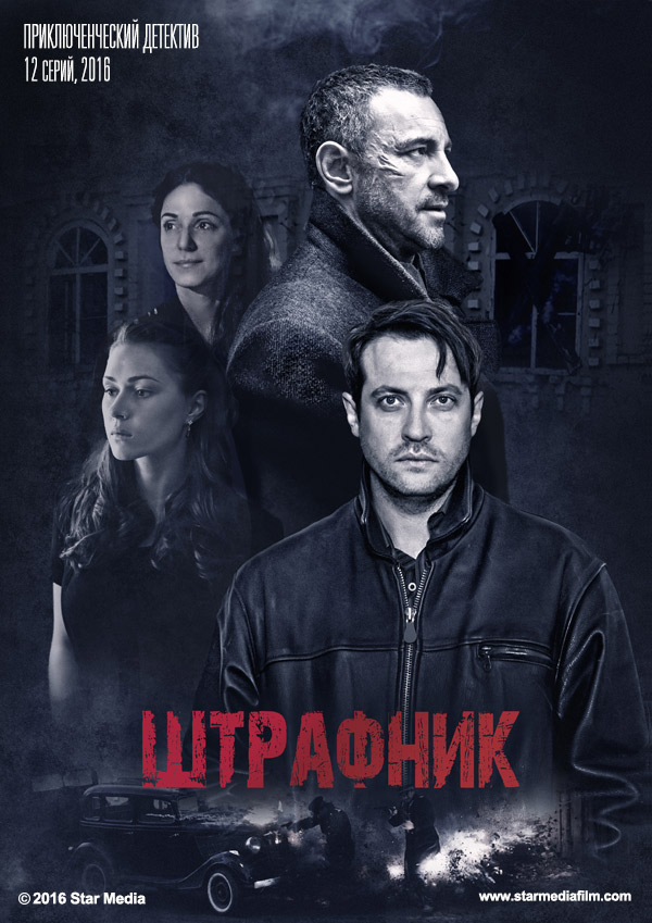 Сериал Штрафник (Россия-Украина)