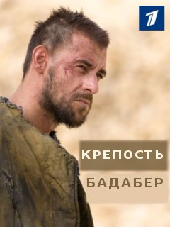 Сериал Крепость Бадабер (Россия) Сериал Крепость Бадабер (Россия)
