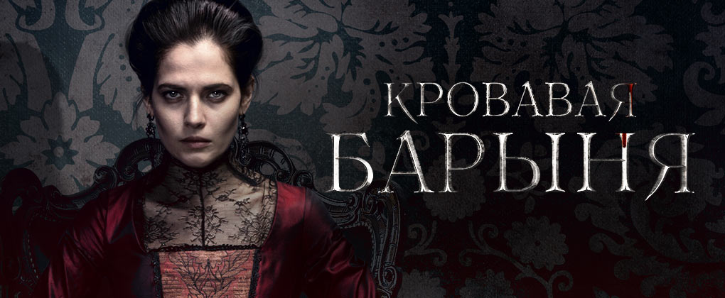 Кровавая барыня (Салтычиха) - сериал, Россия, 2018.jpg