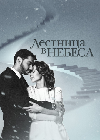 Сериал Лестница в небеса (Россия)