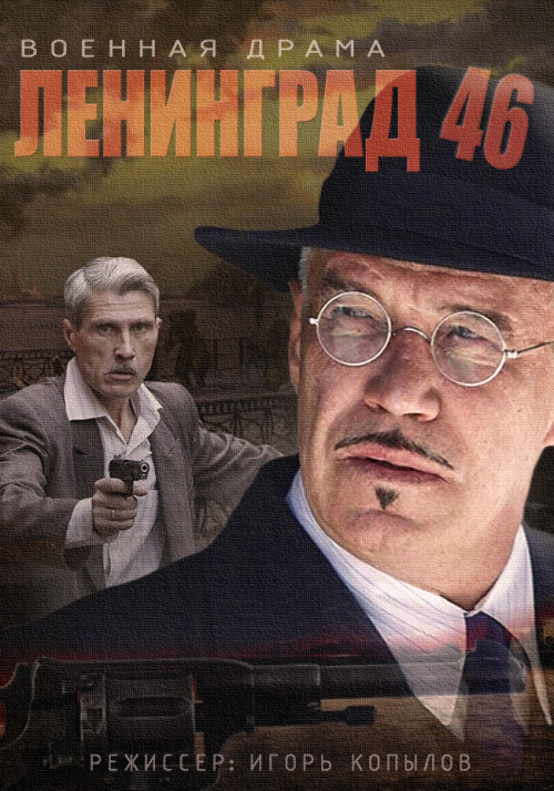 Сериал Ленинград 46 (Россия)