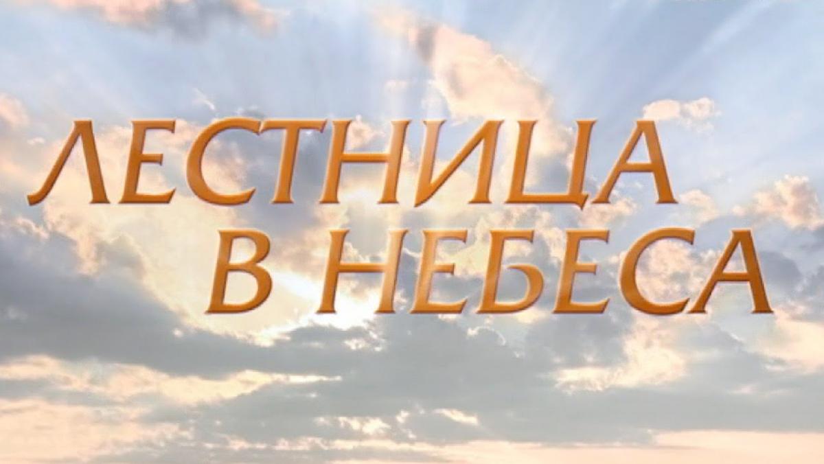 Сериал Лестница в небеса (2016).jpg