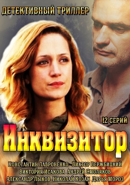 Сериал Инквизитор (Россия)