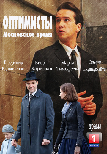 Сериал Оптимисты (Россия)