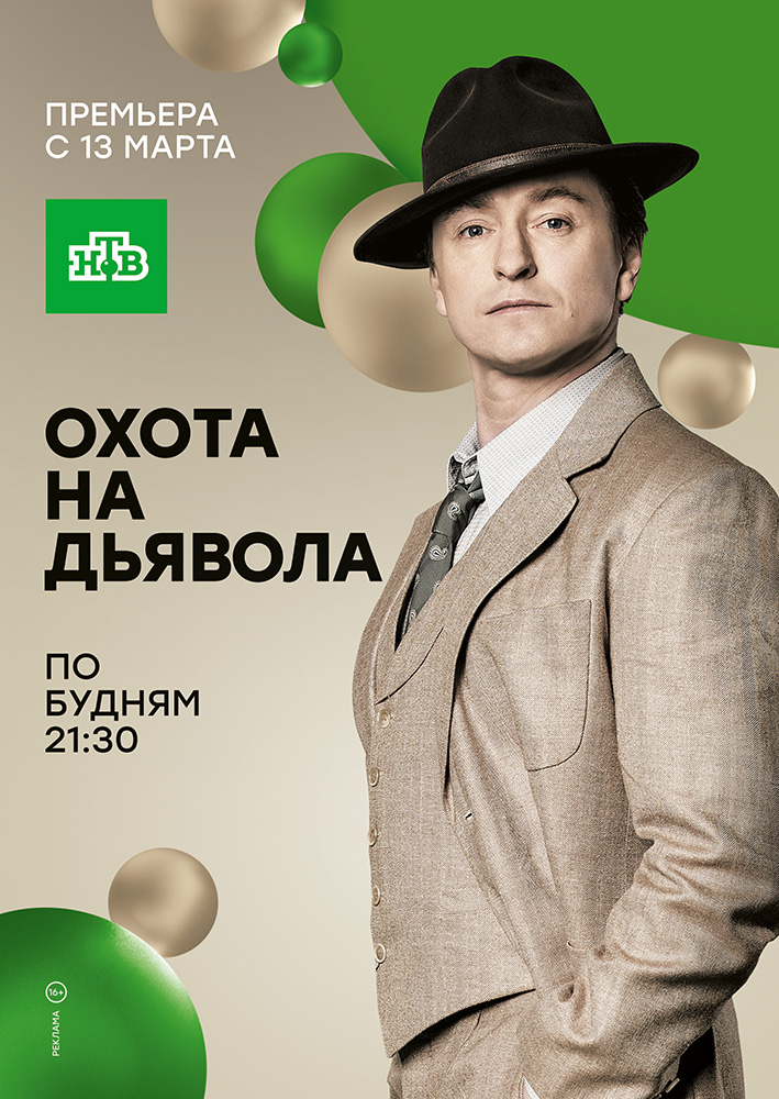 Сериал Охота на дьявола (Россия) Сериал Охота на дьявола (Россия)