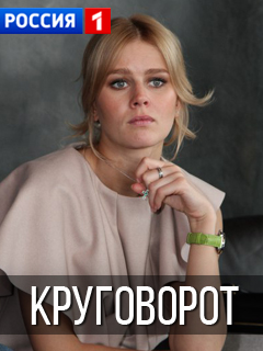 Сериал Круговорот (Россия)