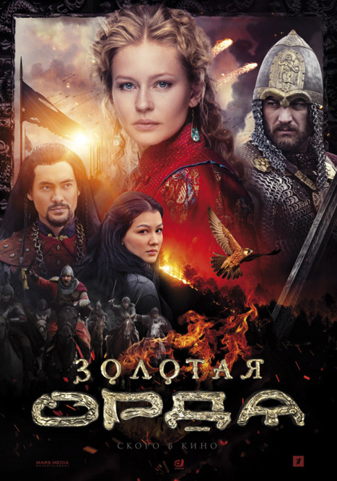 Сериал Золотая орда (Россия)