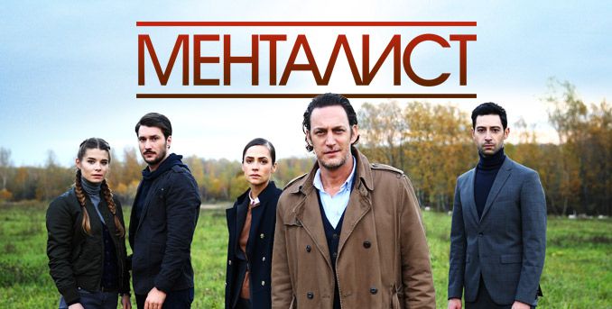 Менталист. Тот, кто читает мысли (сериал, 2018) - Первый канал, Россия.jpg