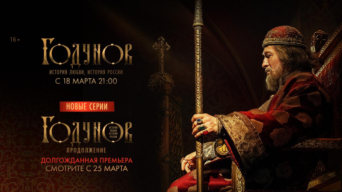 Сериал Годунов. Продолжение (2019).jpg