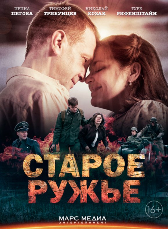 Сериал Старое ружье (Россия) Сериал Старое ружье (Россия)