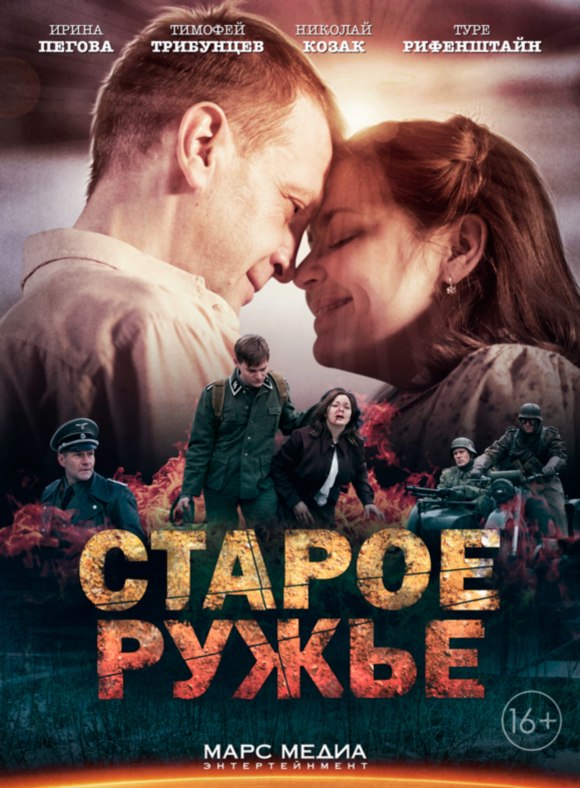 Сериал Старое ружье (Россия)