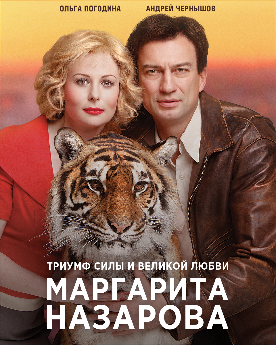Сериал Маргарита Назарова (Россия)