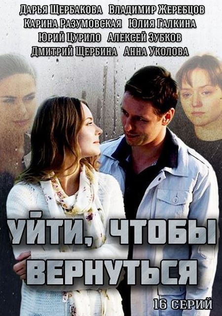 Сериал Уйти, чтобы вернуться (Россия)